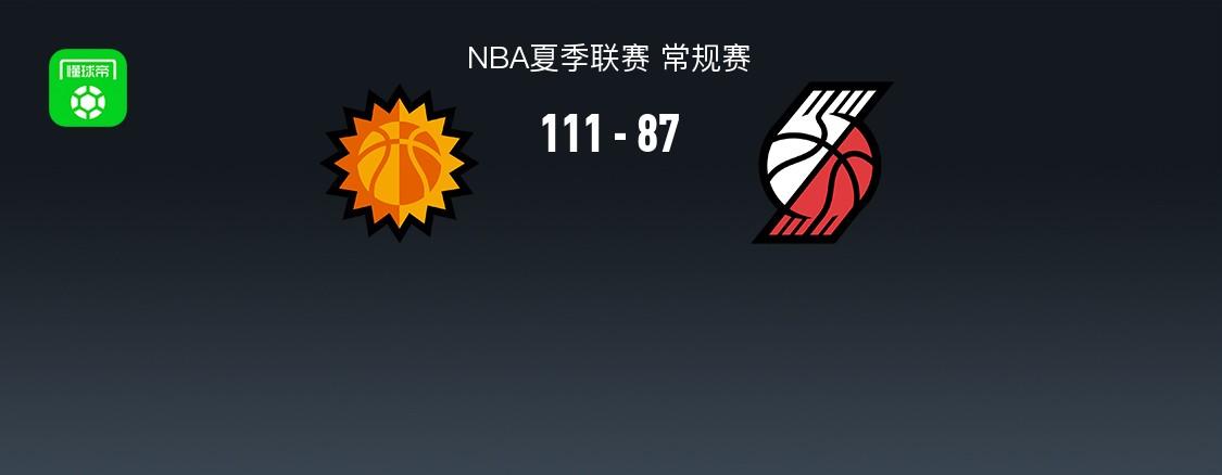 NBA夏季联赛：太阳队以111-87大胜开拓者，哈利夫-巴特勒贡献21分