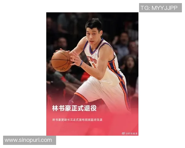[篮球]林书豪宣布退役